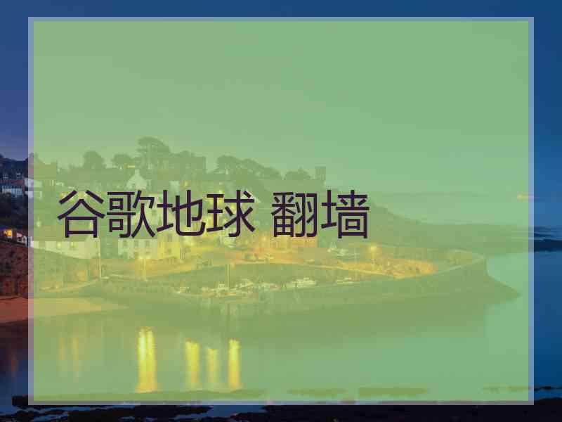 谷歌地球 翻墙