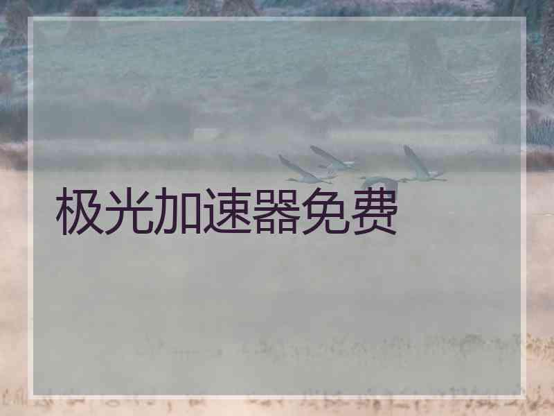 极光加速器免费