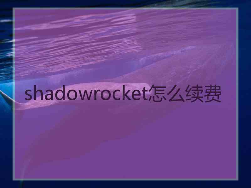 shadowrocket怎么续费