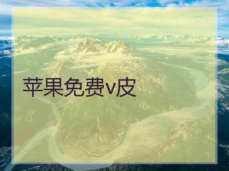 苹果免费v皮