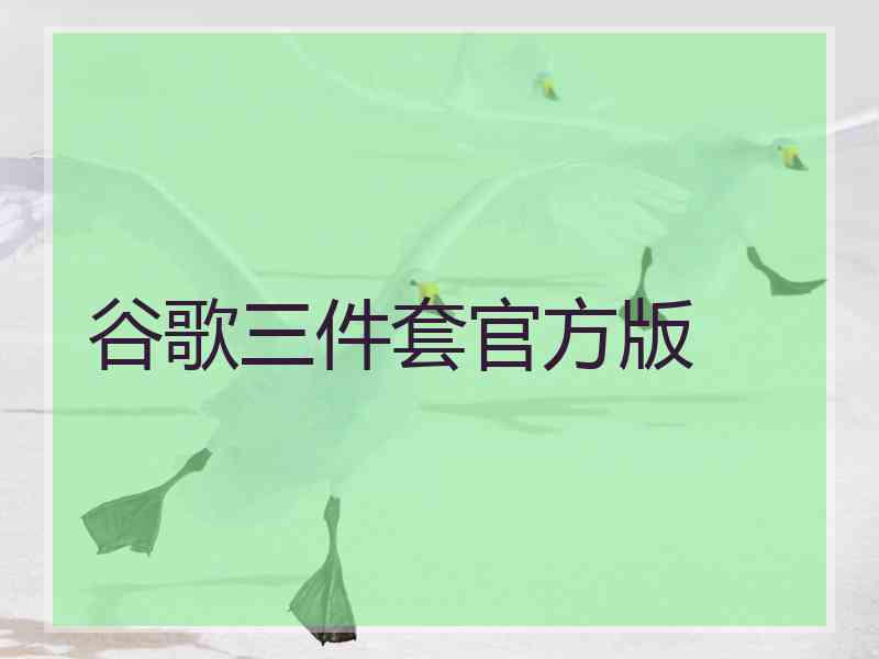 谷歌三件套官方版