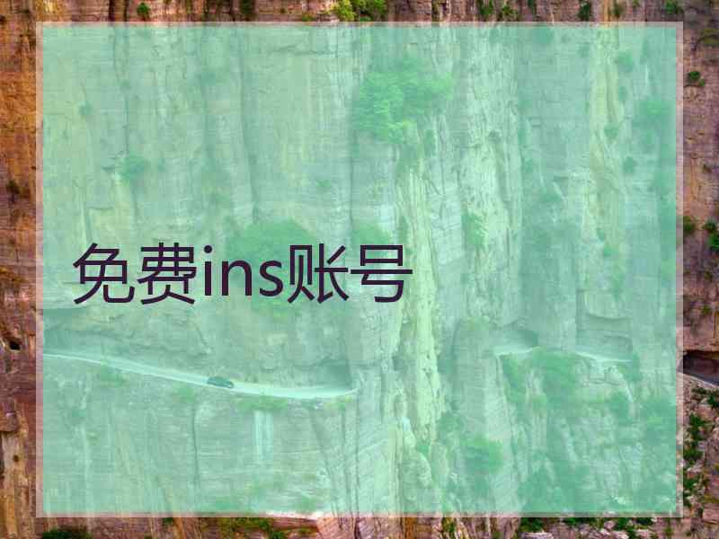免费ins账号
