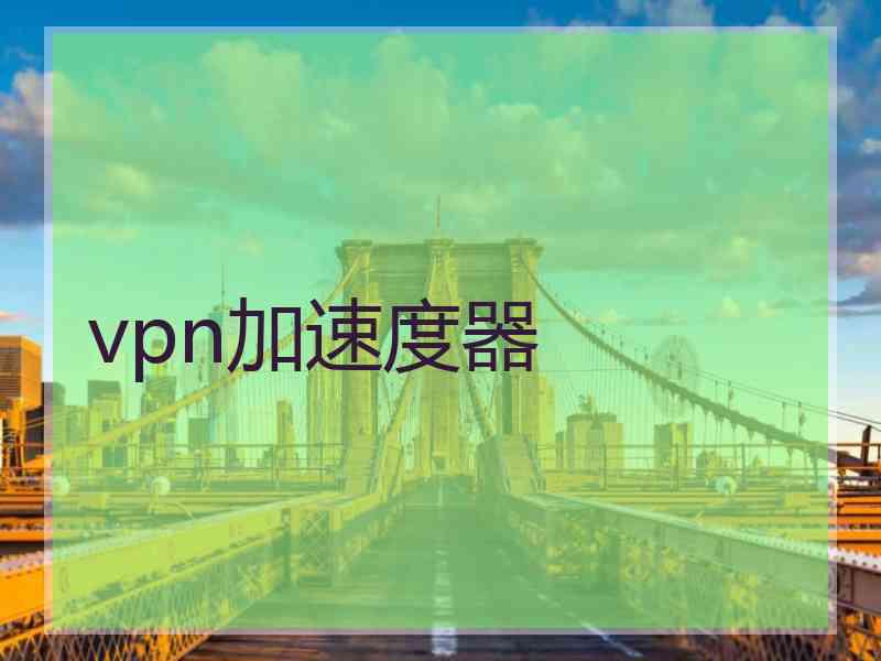 vpn加速度器