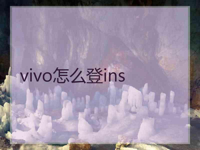 vivo怎么登ins