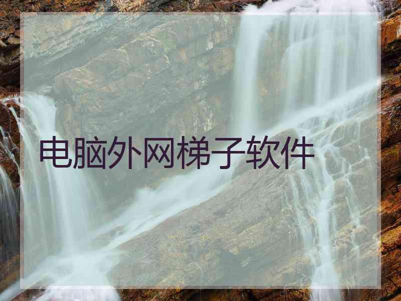 电脑外网梯子软件
