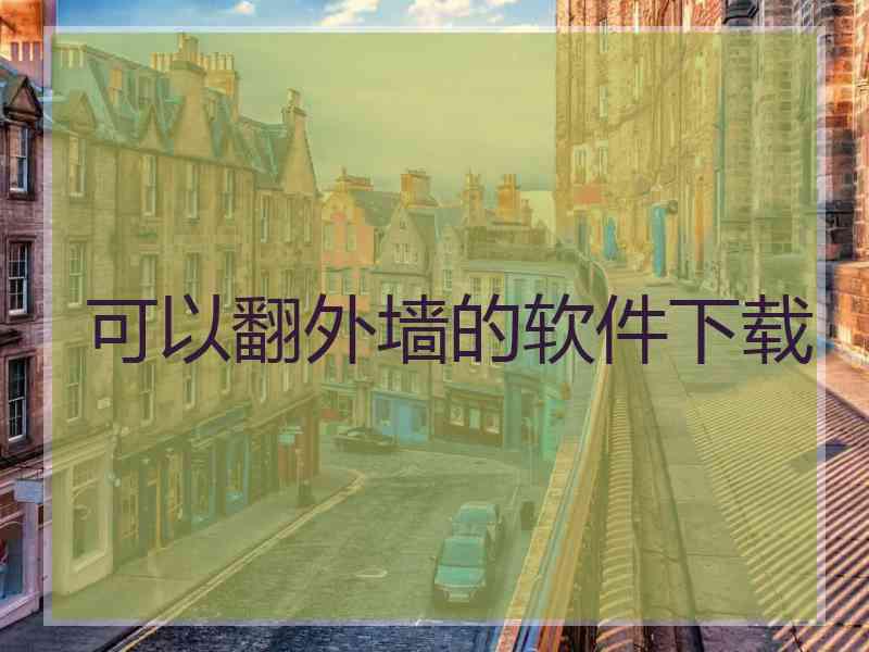 可以翻外墙的软件下载