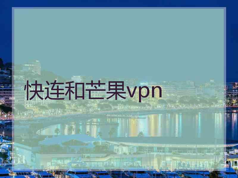 快连和芒果vpn