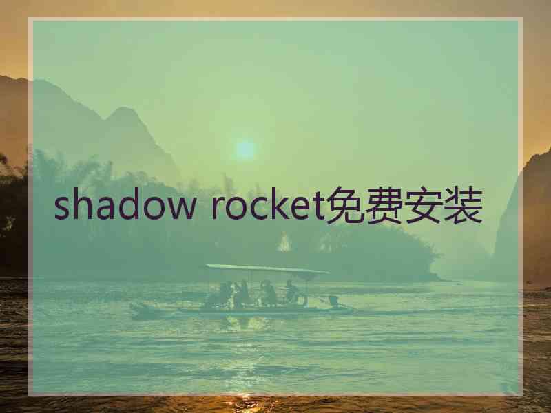 shadow rocket免费安装