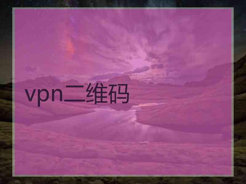 vpn二维码