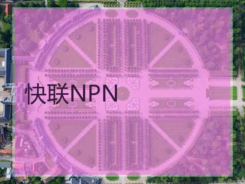 快联NPN