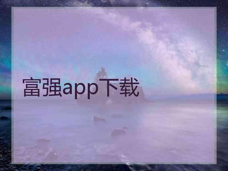 富强app下载