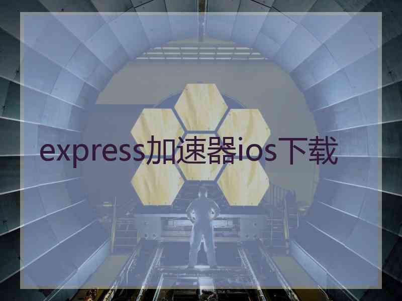 express加速器ios下载