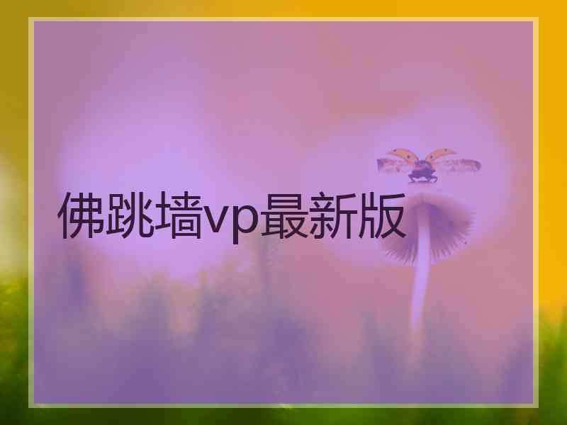 佛跳墙vp最新版