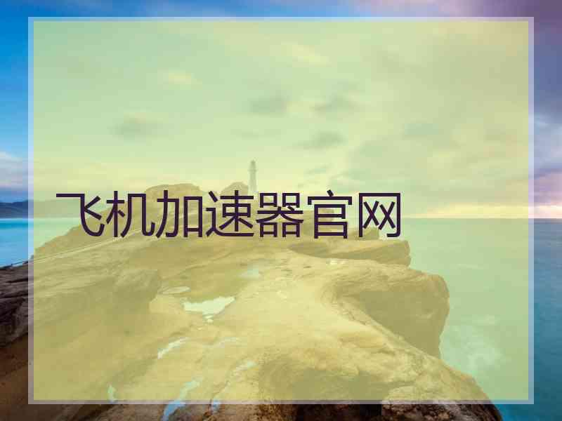 飞机加速器官网
