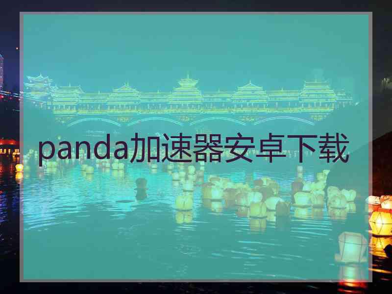 panda加速器安卓下载