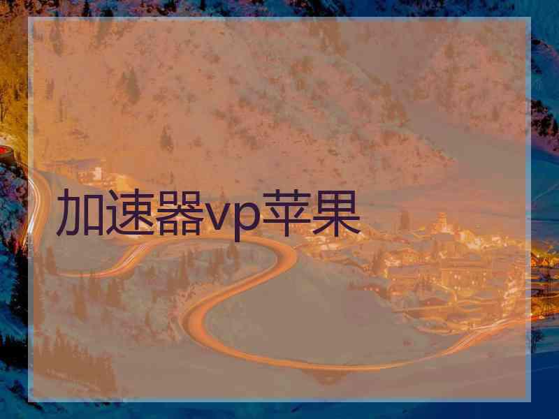 加速器vp苹果