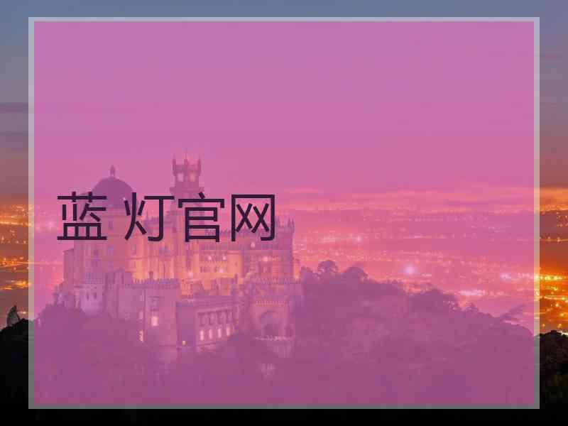 蓝 灯官网