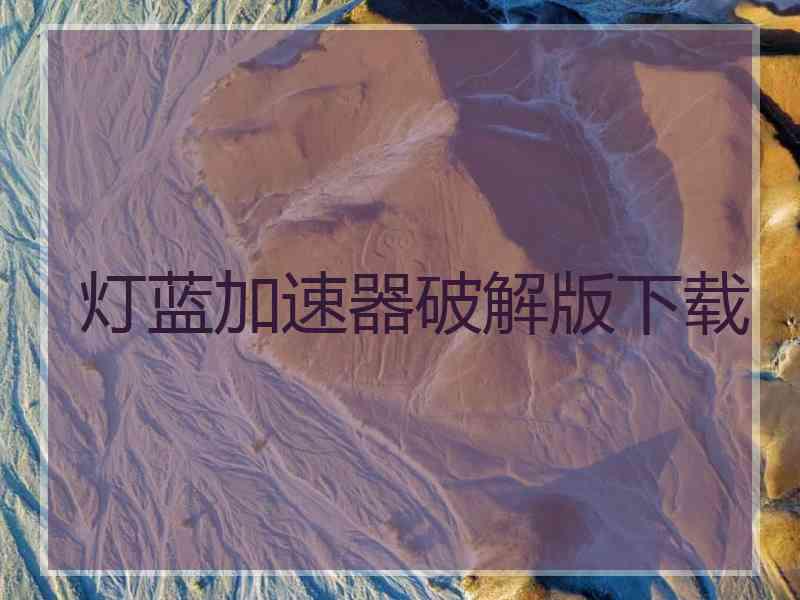 灯蓝加速器破解版下载