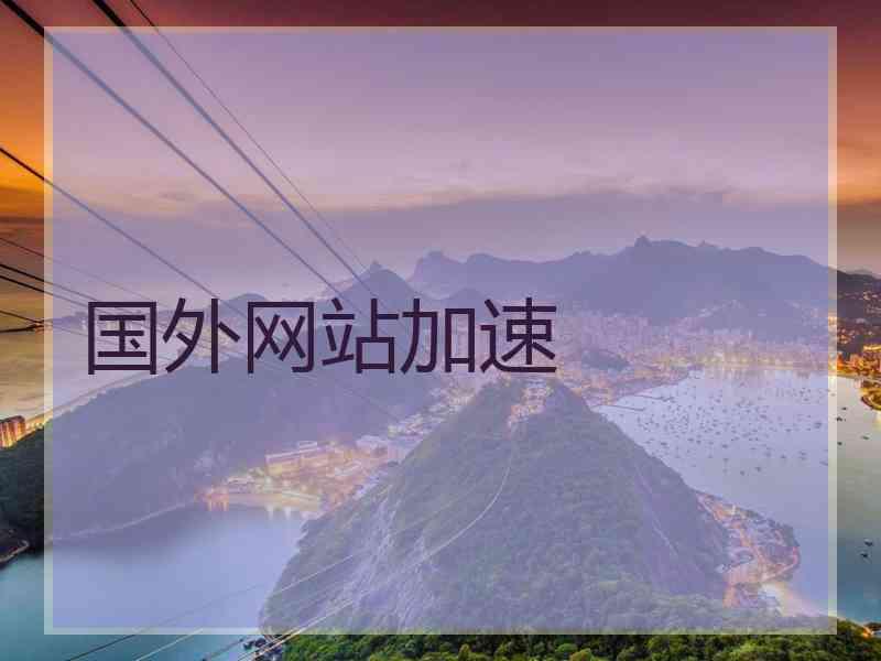 国外网站加速