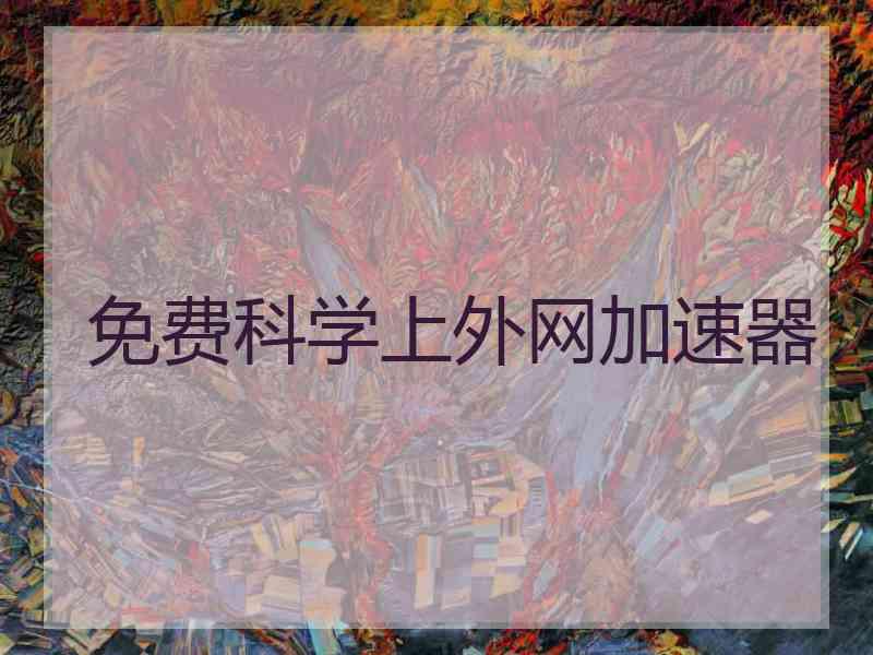 免费科学上外网加速器