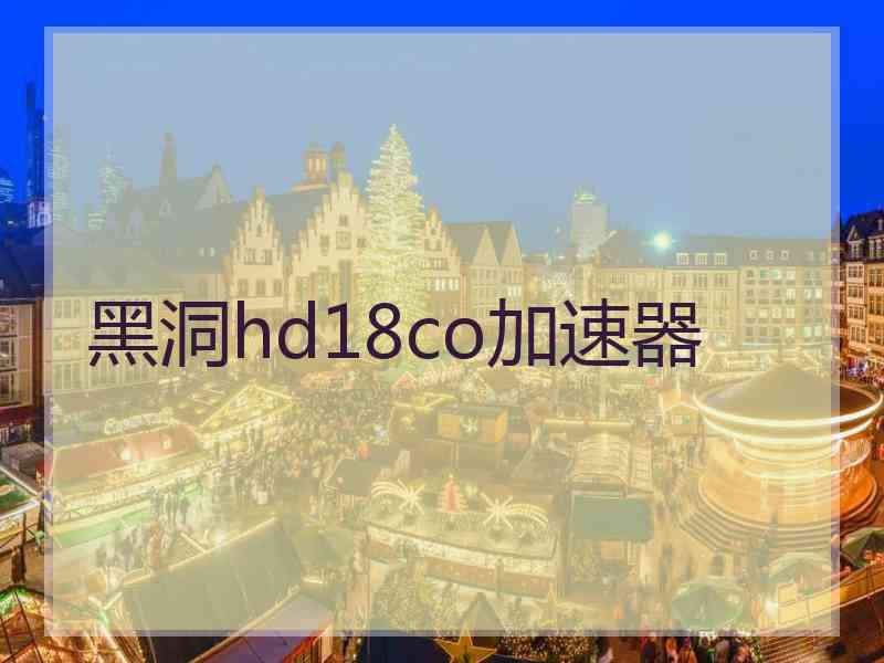 黑洞hd18co加速器