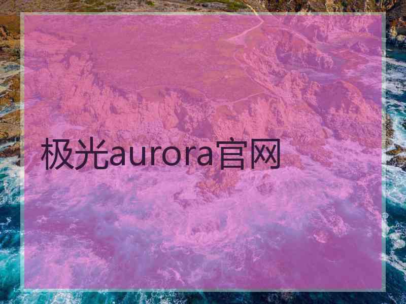 极光aurora官网