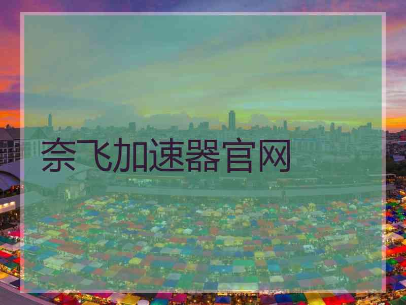 奈飞加速器官网