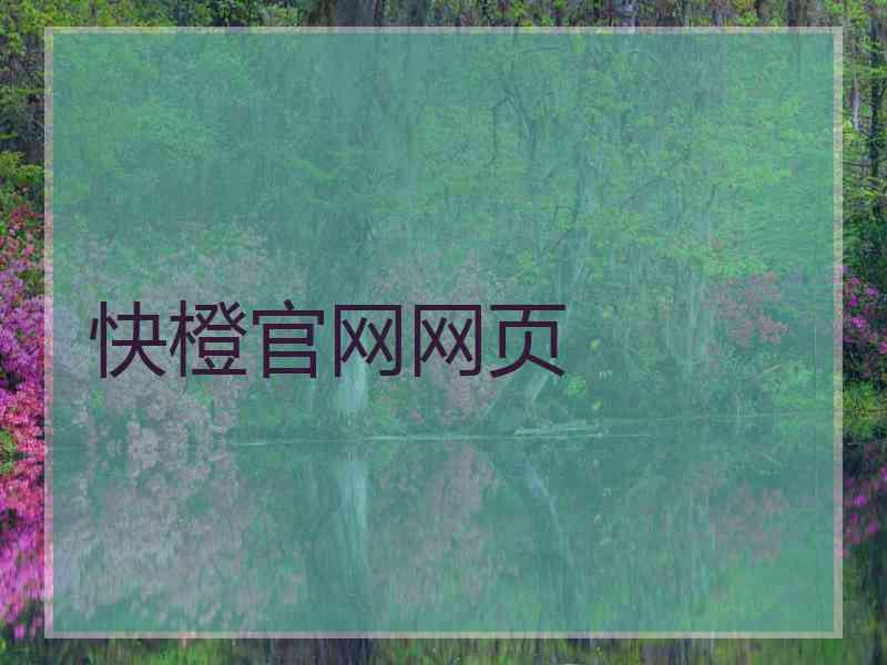 快橙官网网页