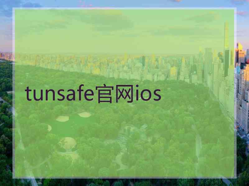 tunsafe官网ios