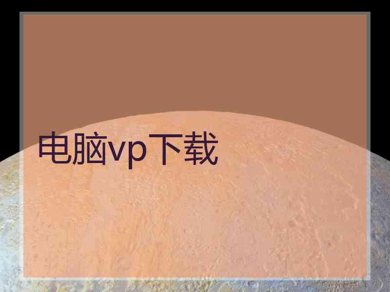 电脑vp下载