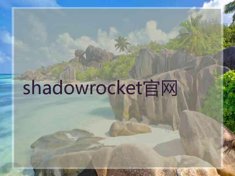 shadowrocket官网