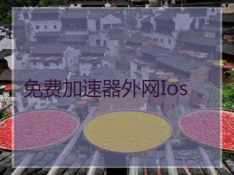 免费加速器外网Ios