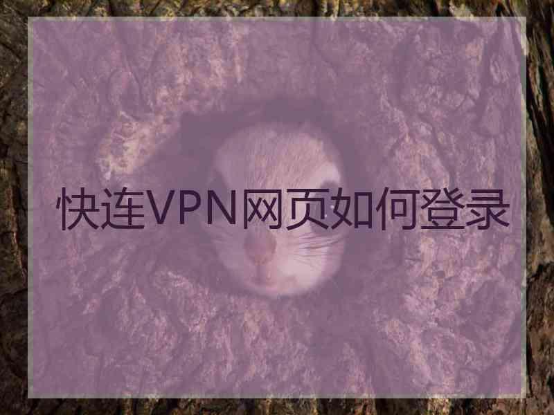 快连VPN网页如何登录