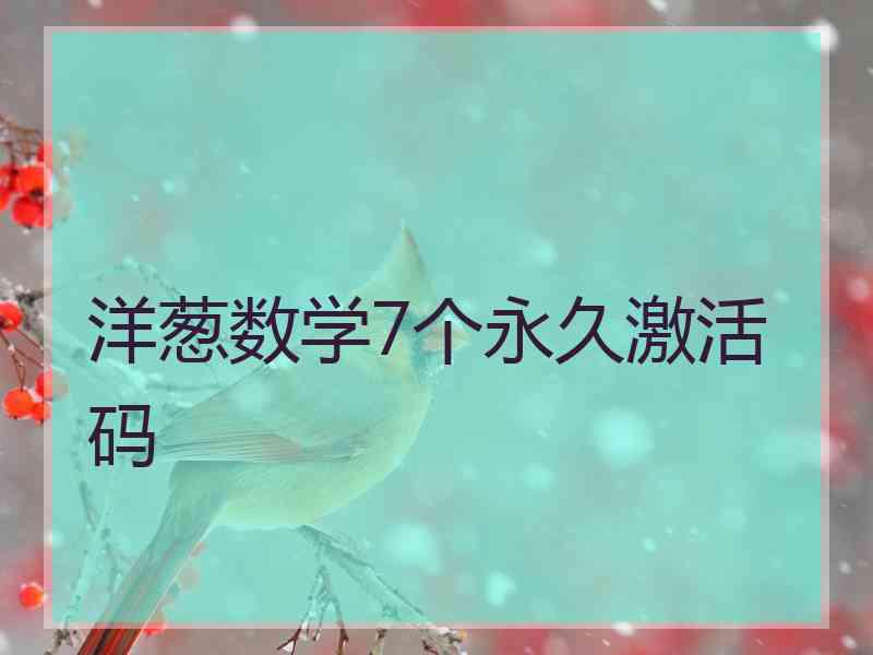 洋葱数学7个永久激活码