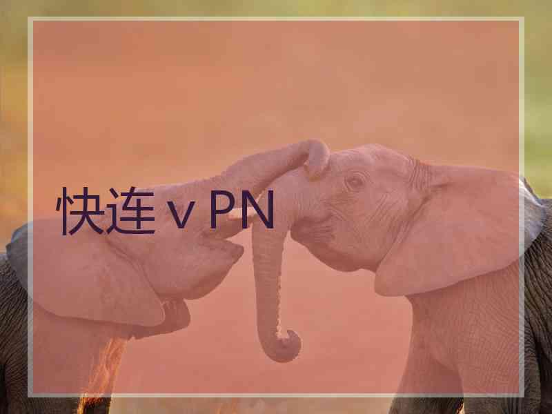 快连ⅴPN