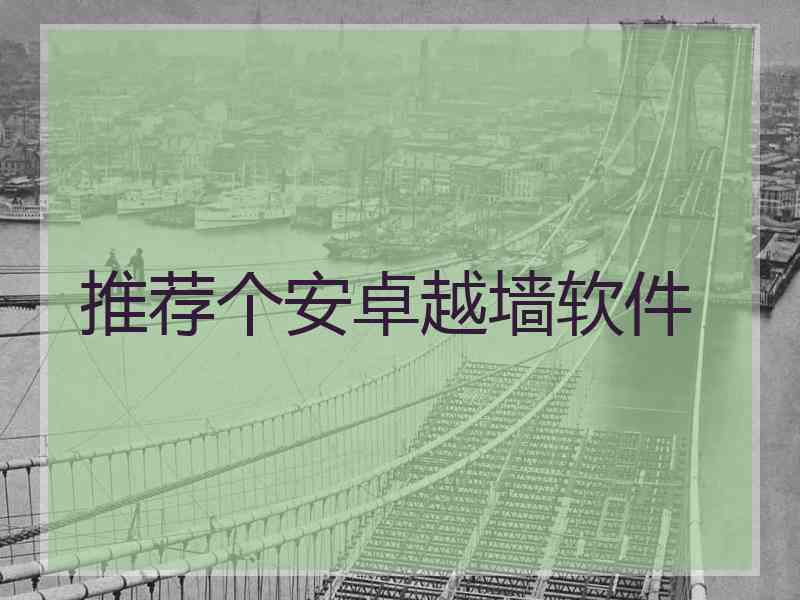 推荐个安卓越墙软件