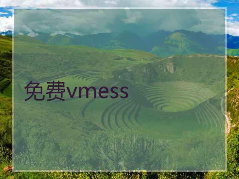 免费vmess