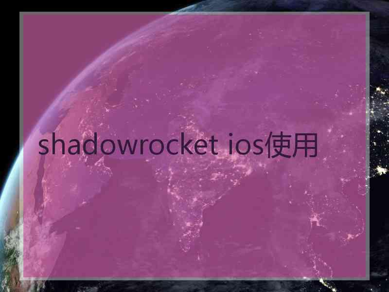 shadowrocket ios使用