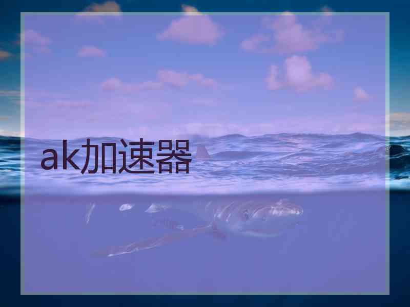 ak加速器