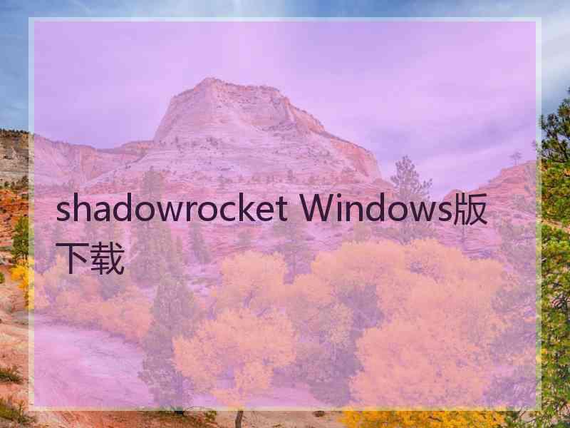 shadowrocket Windows版下载