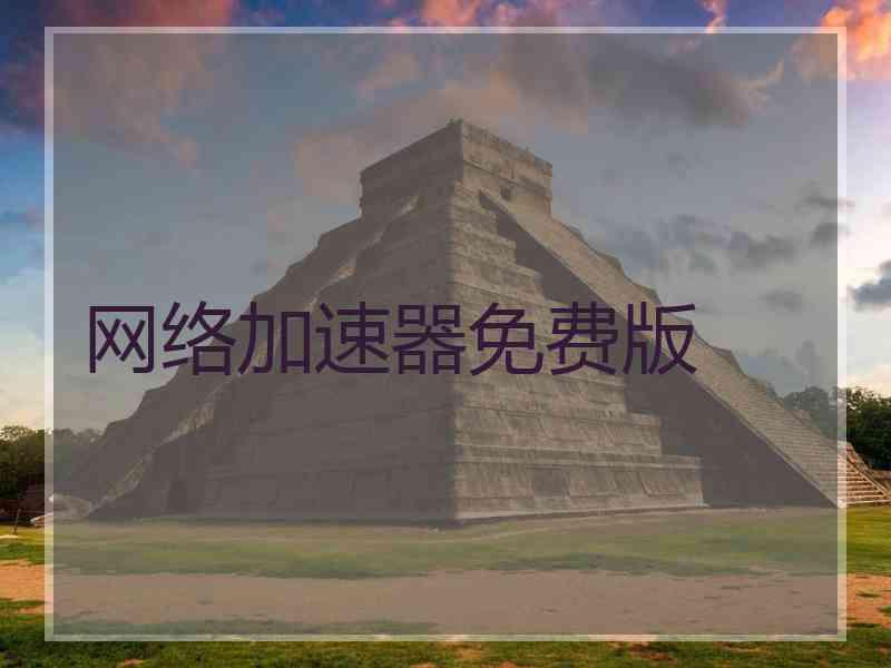 网络加速器免费版