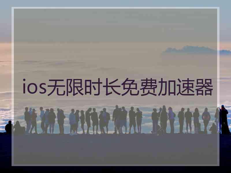 ios无限时长免费加速器
