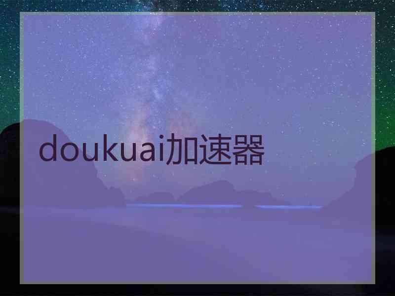 doukuai加速器