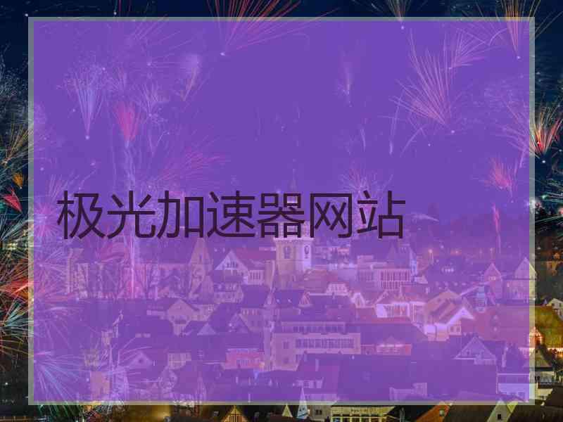 极光加速器网站