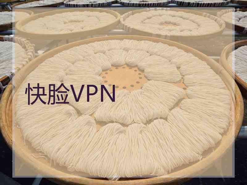 快脸VPN