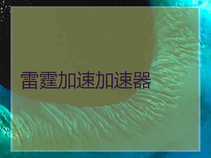 雷霆加速加速器