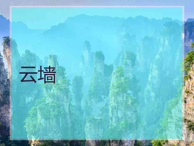 云墙