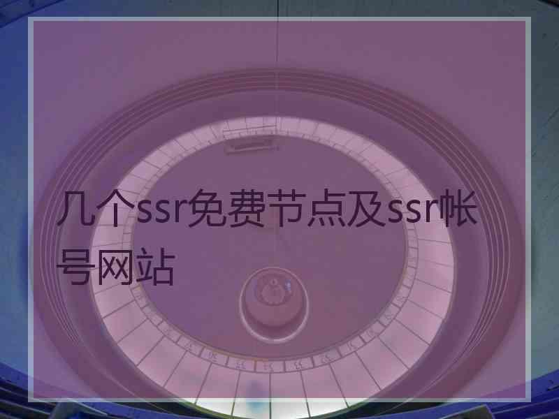 几个ssr免费节点及ssr帐号网站