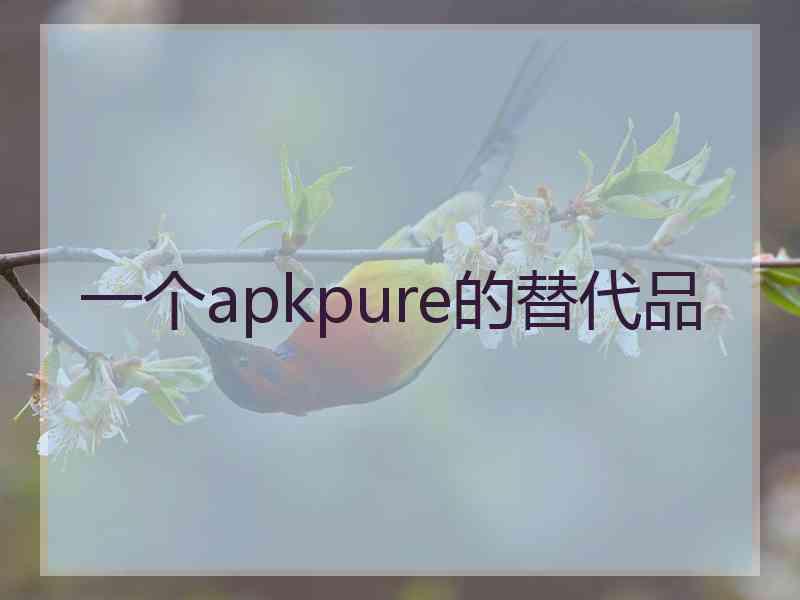 一个apkpure的替代品