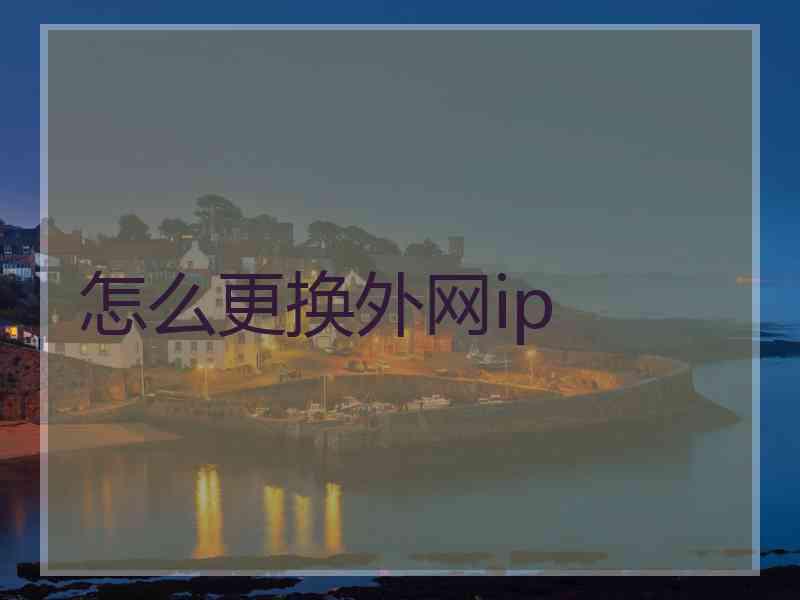 怎么更换外网ip